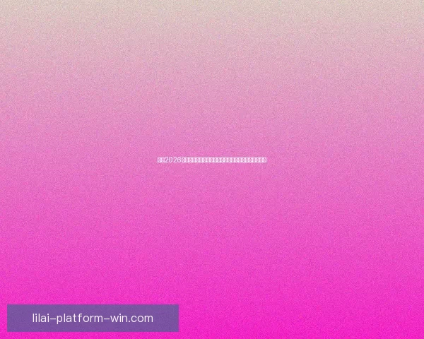 激情2026世界杯巅峰对决全球豪强逐梦绿茵荣耀之路全景纪实篇